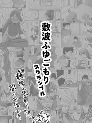 (C101) [お解りいただけただろうか (海山そぜ)] 敷波ふゆごもり スクランブル (艦隊これくしょん -艦これ-) [DL版]_02_rnpw