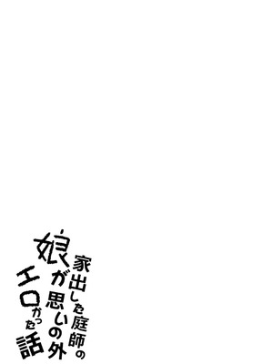 [ロリータクルセイダーズ (小星萌)] 家出した庭師の娘が思いの外エロかった話 (東方Project)｜家出庭師的女兒意外地超色情的故事 [明稿昨拖漢化組] [DL版]_02_iryh