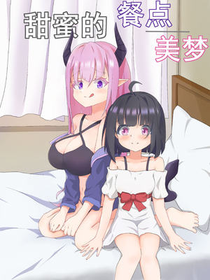 [LitoHi] 甜蜜的 餐点／美梦