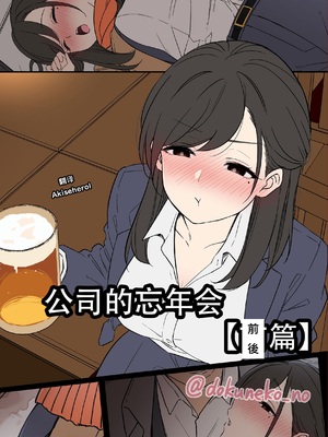 [毒猫ノイル]会社の忘年会|公司的忘年会 -前後篇-[中国翻訳][Akiseherol个人汉化]