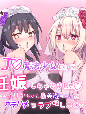 [ツクヨミソフト (三六九)] J◯魔法少女だけど妊娠しちゃいました〜イ◯ヤちゃん&美◯ちゃんとボテハメでラブラブしまくる話〜 (Fate／kaleid liner プリズマ☆イリヤ)[Jumppmuj個人漢化]_002_cynr