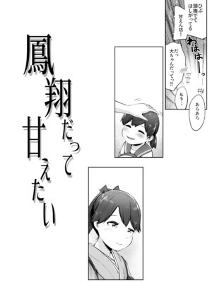 (連合艦隊、名古屋へ!4戦目) [お解りいただけただろうか (海山そぜ)] 鳳翔だって甘えたい (艦隊これくしょん -艦これ-) [DL版]_03_bjes