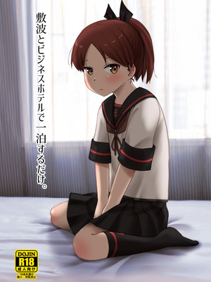 [お解りいただけただろうか (海山そぜ)] 敷波とビジネスホテルで一泊するだけ。 (艦隊これくしょん -艦これ-) [DL版]