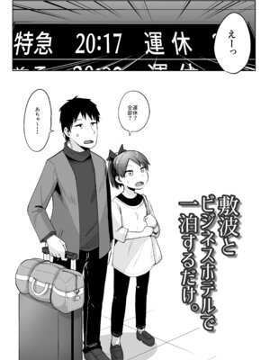 [お解りいただけただろうか (海山そぜ)] 敷波とビジネスホテルで一泊するだけ。 (艦隊これくしょん -艦これ-) [DL版]_02_epkl