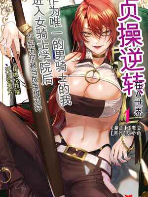 [紅の煮た豆×友橋かめつ] 貞操逆転世界で唯一の男騎士の俺、女騎士学園に入学したらなぜか英雄扱いされた～絶倫スキルでハーレム無双～ 第01巻[AI Generated][AI Translate]