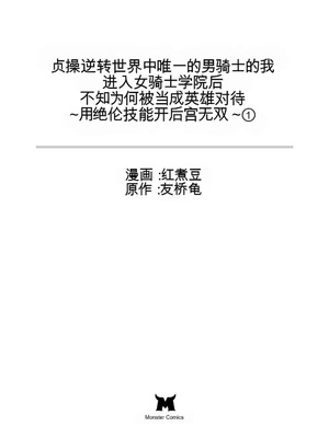 [紅の煮た豆×友橋かめつ] 貞操逆転世界で唯一の男騎士の俺、女騎士学園に入学したらなぜか英雄扱いされた～絶倫スキルでハーレム無双～ 第01巻[AI Generated][AI Translate]_003_evnk