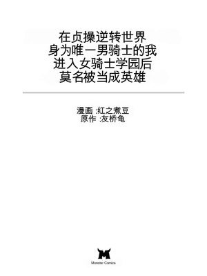 [紅の煮た豆×友橋かめつ] 貞操逆転世界で唯一の男騎士の俺、女騎士学園に入学したらなぜか英雄扱いされた～絶倫スキルでハーレム無双～ 第02巻[AI Generated][AI Translate]_003_ngok