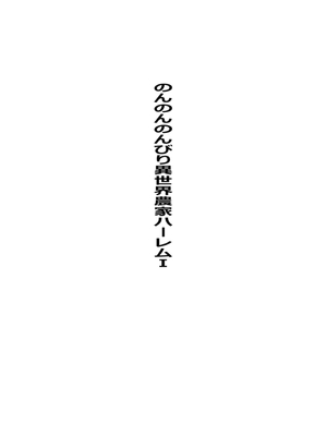 [たわわ屋 (ぺこきち)] のんのんのんびり異世界農家ハーレム総集編_003