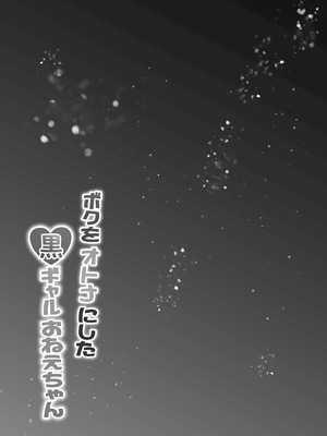 [水面月 (カンナ)] ボクをオトナにした黒ギャルおねえちゃん [中国翻訳]_04_sftl