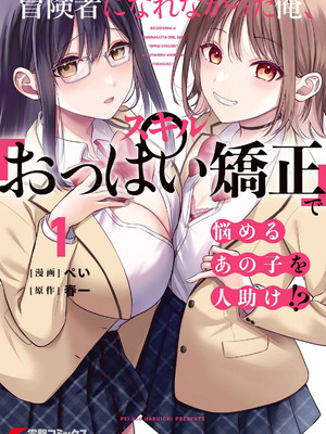 [ぺい×春一] 冒険者になれなかった俺、スキル「おっぱい矯正」で悩めるあの子を人助け！？ 第01巻