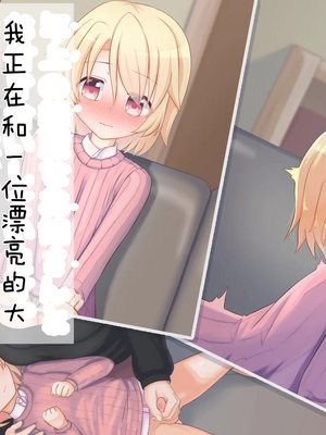 [ようかん堂 (ようかん)] 金髪ショタがお姉さんなカノジョとイチャラブしたりメスイキ開発される話[个人机翻汉化]_image_001