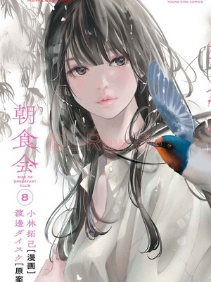 [渡邊ダイスケx小林拓己] 朝食会 第08巻_002