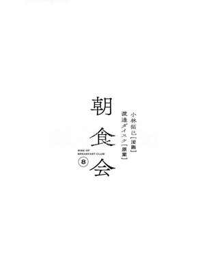 [渡邊ダイスケx小林拓己] 朝食会 第08巻_007