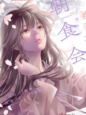 [渡邊ダイスケx小林拓己] 朝食会 第09巻