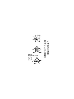 [渡邊ダイスケx小林拓己] 朝食会 第10巻_p_004