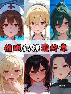 [禁饼干] 催眠病栋