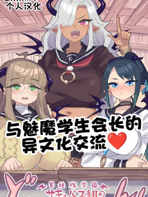 [ミモネル]与魅魔学生会长的异文化交流♥［酸菜魚ゅ°个人汉化］