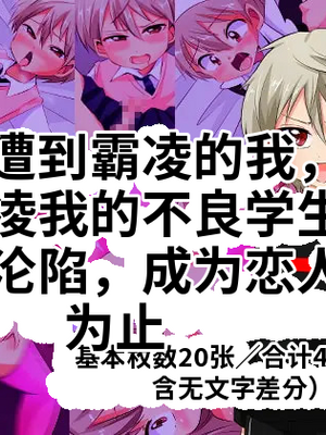 [うさちゃん] いじめられっ子の僕がいじめっ子ヤンキーをメス堕ちさせて恋人にするまで[个人机翻汉化]