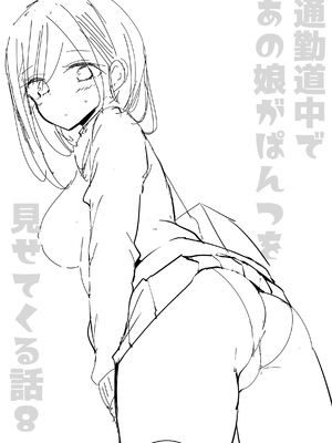 [嘘つき屋 (大嘘)] 通勤道中であの娘がみだらな行為をしてくる本8_02