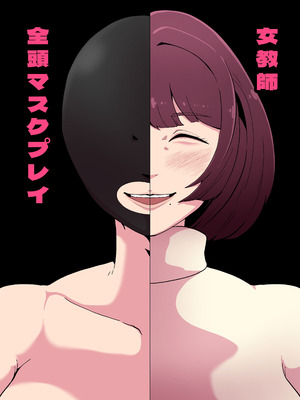 [くれーぷくれーぷ (くれーぷる)] 女教師全頭マスクプレイ_02_cfup
