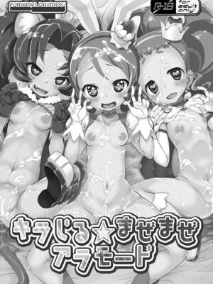 [ふらいぱん大魔王 (提灯暗光)] キラじる☆まぜまぜアラモード (キラキラ☆プリキュアアラモード) [DL版]_02_yvmn