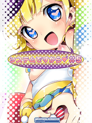 [ふらいぱん大魔王 (提灯暗光)] システムですから #5 (プリパラ) [DL版]_18_nskd