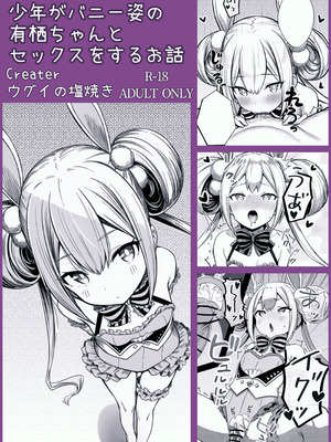 [ウグイの塩焼き] 少年がバニー姿の有栖ちゃんとセックスをするお話 (オンゲキ)