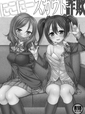 [ナギヤマスギ (那岐山)] にこにースカウト詐欺 (ラブライブ!) [DL版]_02_abjn