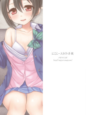 [ナギヤマスギ (那岐山)] にこにースカウト詐欺 (ラブライブ!) [DL版]_22_pqja