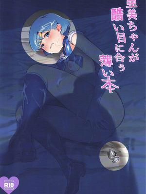 (C107) [月刊イスタンブール (アフガン杉田)] 亜美ちゃんが 酷い目に合う 薄い本 (美少女戦士セーラームーン) [中国翻訳]_21_wdoo