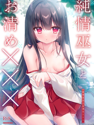 [Milky Motti (胡桃こもも)] 純情巫女とお清め××× [一匙咖啡豆汉化组] [DL版]_02_mhpa