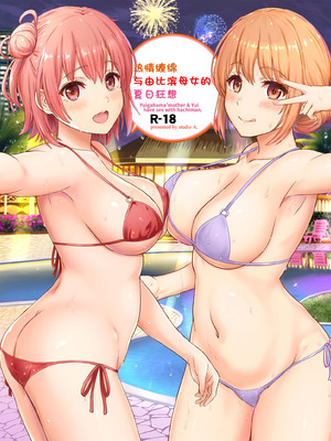 [studio A (稲鳴四季)] 情熱的な夏のリゾートを由比ヶ浜母娘と。 (やはり俺の青春ラブコメはまちがっている。) [中国翻訳] [DL版]
