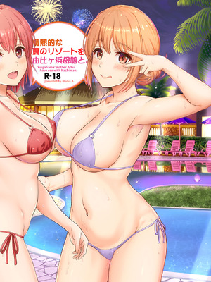[studio A (稲鳴四季)] 情熱的な夏のリゾートを由比ヶ浜母娘と。 (やはり俺の青春ラブコメはまちがっている。) [中国翻訳] [DL版]_40_oluq