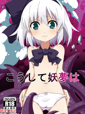 [コーラーボルト (平国風鈴)] こうして妖夢は (東方Project) [明稿昨拖漢化組] [DL版]