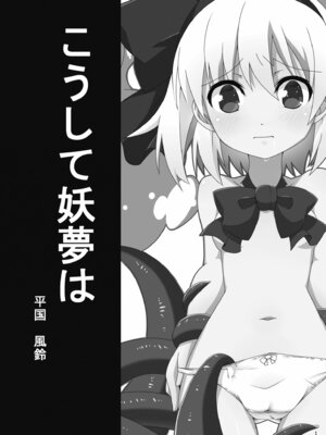[コーラーボルト (平国風鈴)] こうして妖夢は (東方Project) [明稿昨拖漢化組] [DL版]_02_ugsy