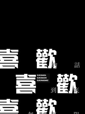 [交介] スキならスキだしスキなだけ｜喜歡的話喜歡到底喜歡無極限 特裝版 [中国翻訳] [DL版]_215_pyue