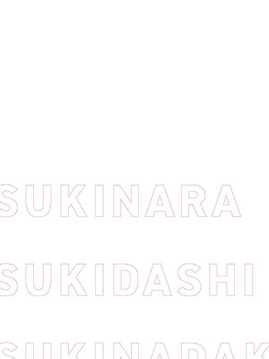 [交介] スキならスキだしスキなだけ｜喜歡的話喜歡到底喜歡無極限 特裝版 [中国翻訳] [DL版]_236_uvyc