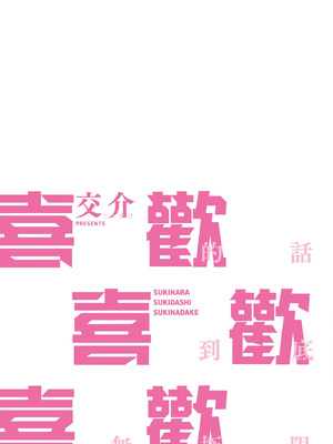 [交介] スキならスキだしスキなだけ｜喜歡的話喜歡到底喜歡無極限 特裝版 [中国翻訳] [DL版]_237_wklw