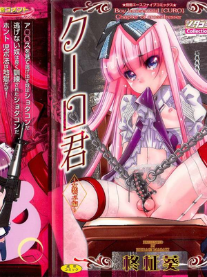 [柊柾葵] 少年メイド クーロ君 ~ 女装っ子編[个人机翻汉化润色]