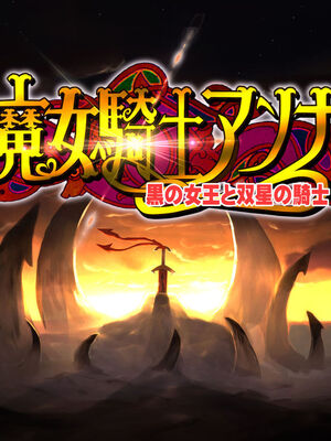 [Circle Σ] Majo Kishi Anna ~ Kuro no Joou to Futaboshi no Kishi ~ Dai-3 Shou