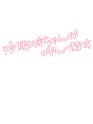 [惑星ノスタルジー (常磐緑)] 沙耶姉ちゃんが呼んでます [DL版]_02_tgwy