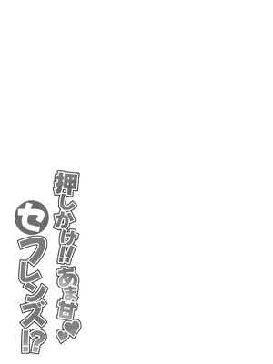 [えるぴーすたじお (漫画工房)] 押しかけ!!あま甘セフレンズ!？ [甜族星人x我不看本子汉化] [DL版]_40_chde