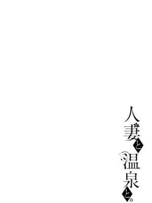 [葵奈太] 人妻と温泉と。 [DL版]_145_dtcr