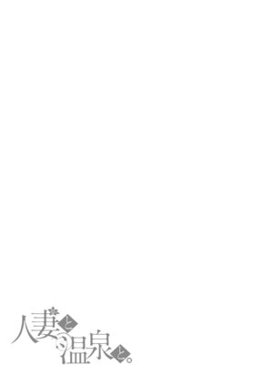 [葵奈太] 人妻と温泉と。 [DL版]_184_rexv