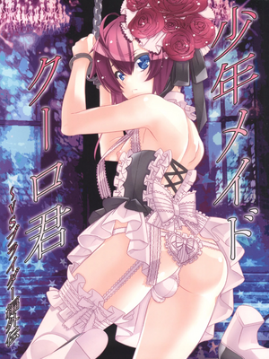 [柊柾葵]少年メイドクーロ君 VSブライダー編外伝[个人机翻汉化]