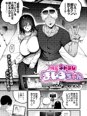 [けい志ろう] 純愛ネトラレ ましろちゃん