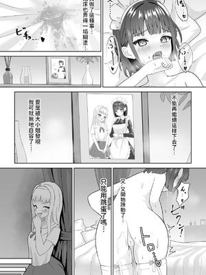 [さける豚 (朝倉拓3)] オナニー中毒メイド×百合堕ちお嬢様 [中国翻訳]_05_rxft