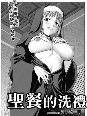 [さいだ一明] 聖餐サクラメント (ANGEL倶楽部 2026年5月号)｜聖餐的洗禮 [中国翻訳] [DL版]_02_bvmg