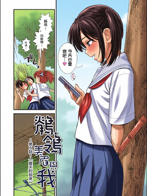 [全彩乱涂机上色][砂漠] セキレイちゃんと僕 [中国翻訳] [無修正] [DL版]_c_00087_