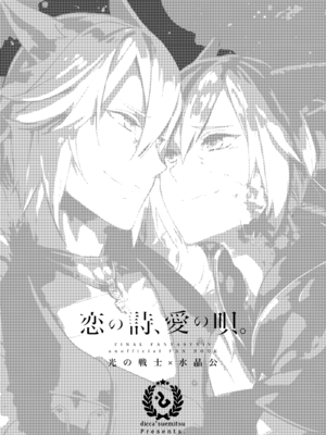 (TWINKLE MIRAGE 13) [dicca (すえみつぢっか)] 恋の詩、愛の唄。(ファイナルファンタジーXIV) [男女男搭配干活不累五人汉化]_03_3
